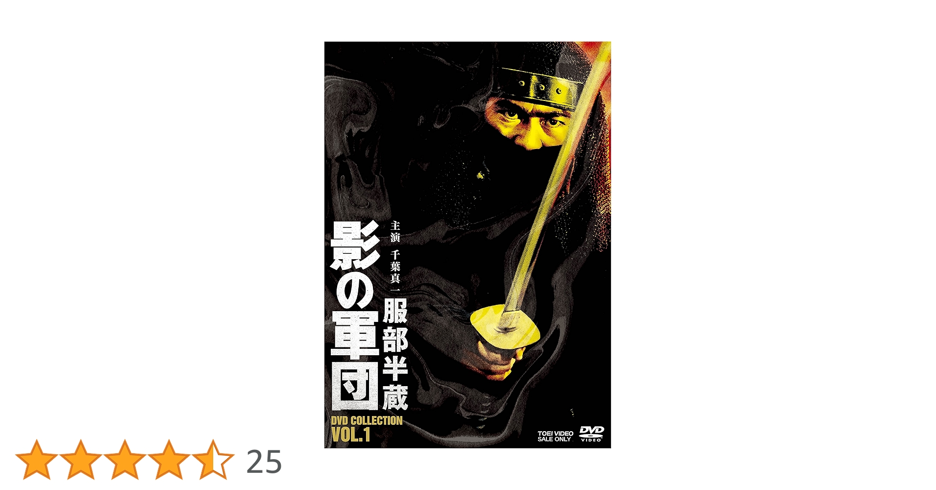 服部半蔵　影の軍団 I、II、III、IV、幕末篇 コレクション DVDセット Amazon.co.jp: 影の軍団4 DVD COLLECTION VOL.1 : 千葉真一